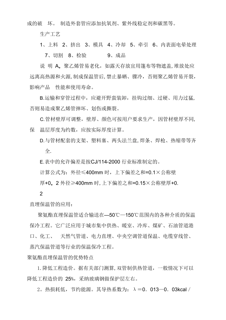 聚氨酯设备管道保温施工方案_第3页