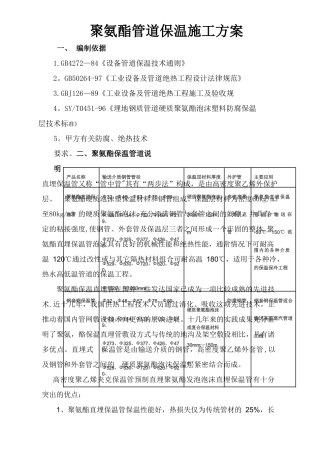 聚氨酯设备管道保温施工方案