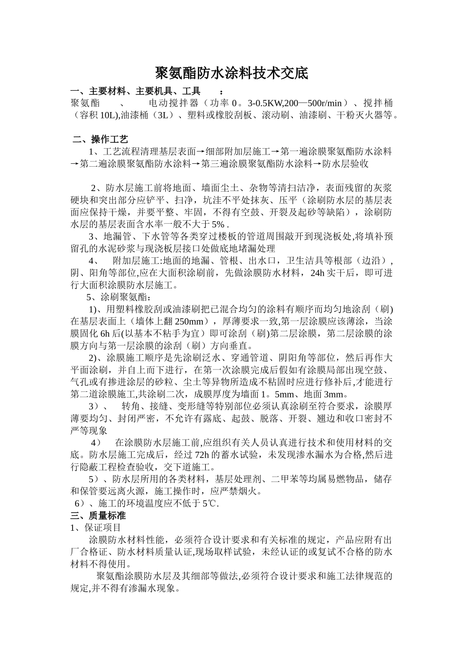 聚氨酯防水施工技术交底_第1页