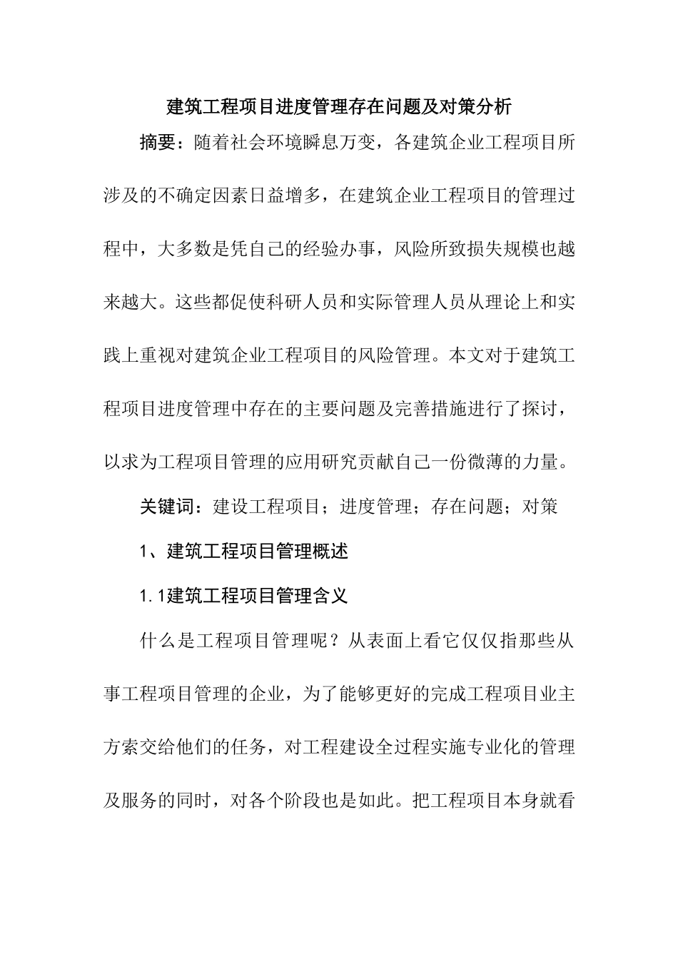 建筑工程项目进度管理存在问题及对策分析   土木工程专业_第1页