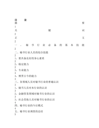 秘书行业的素质认识与趋势  文秘学专业