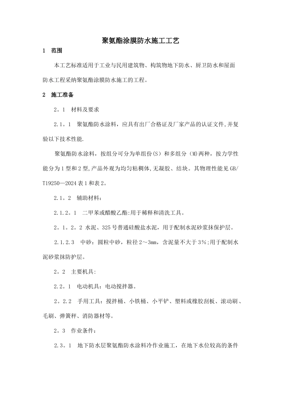 聚氨酯涂膜防水施工工艺标准_第1页