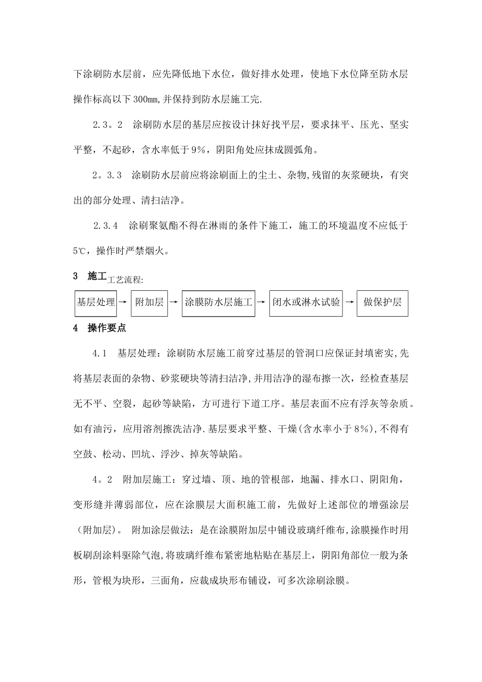 聚氨酯涂膜防水施工工艺标准_第2页