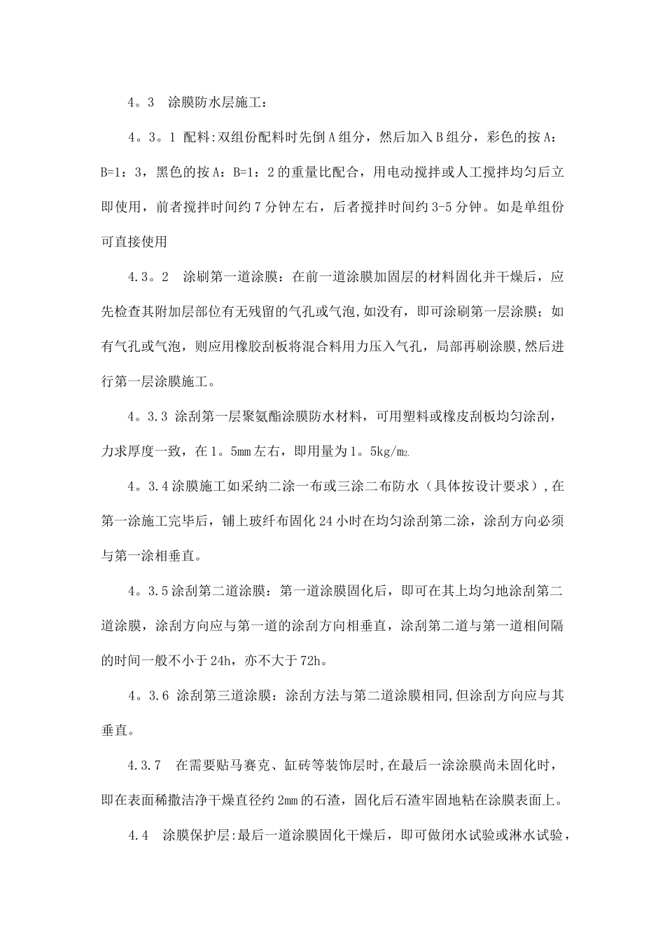 聚氨酯涂膜防水施工工艺标准_第3页