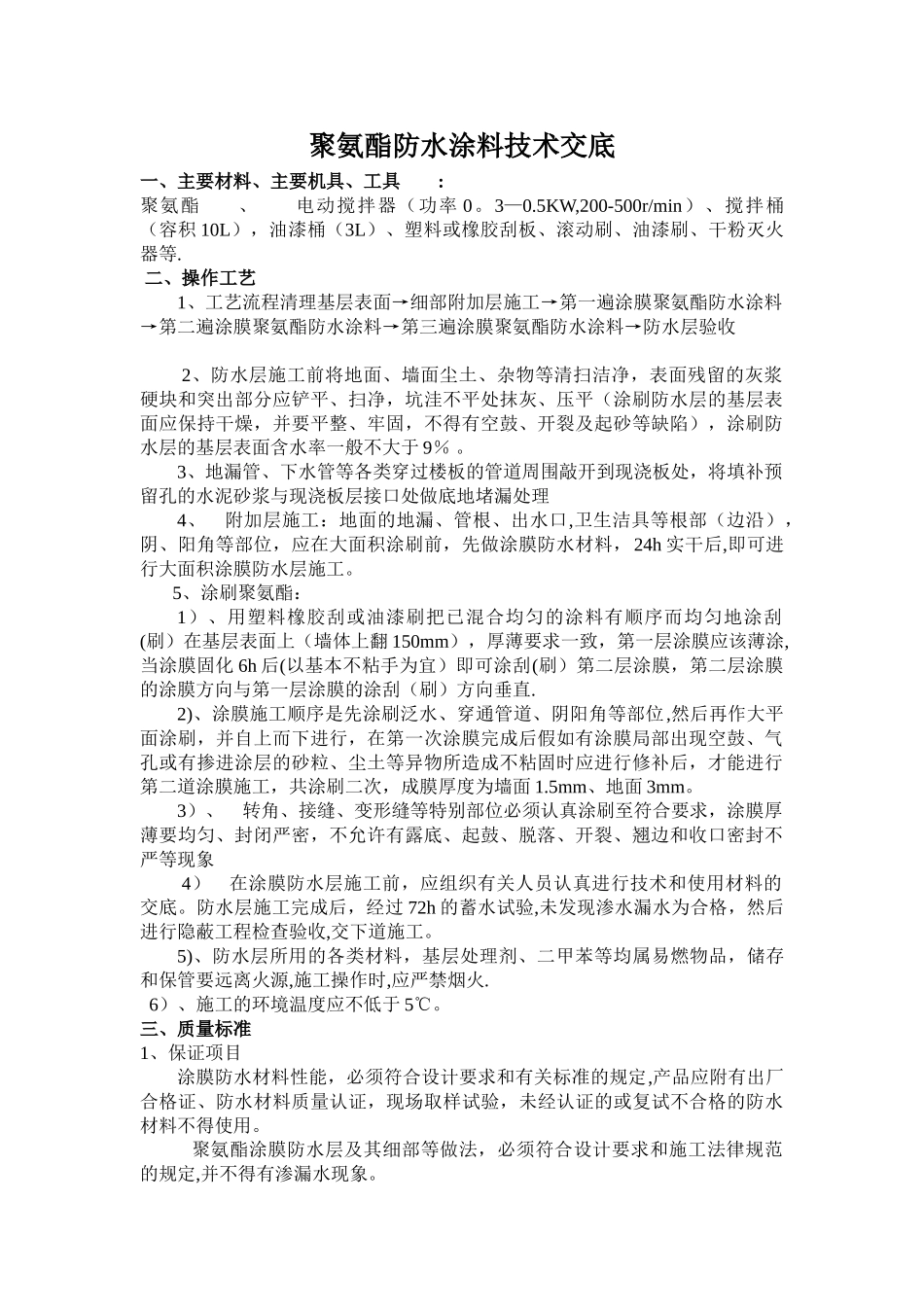 聚氨酯防水施工方案-_第1页