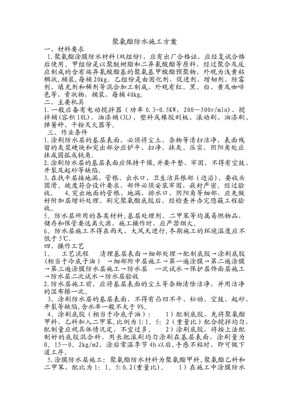 聚氨酯防水施工方案_第1页