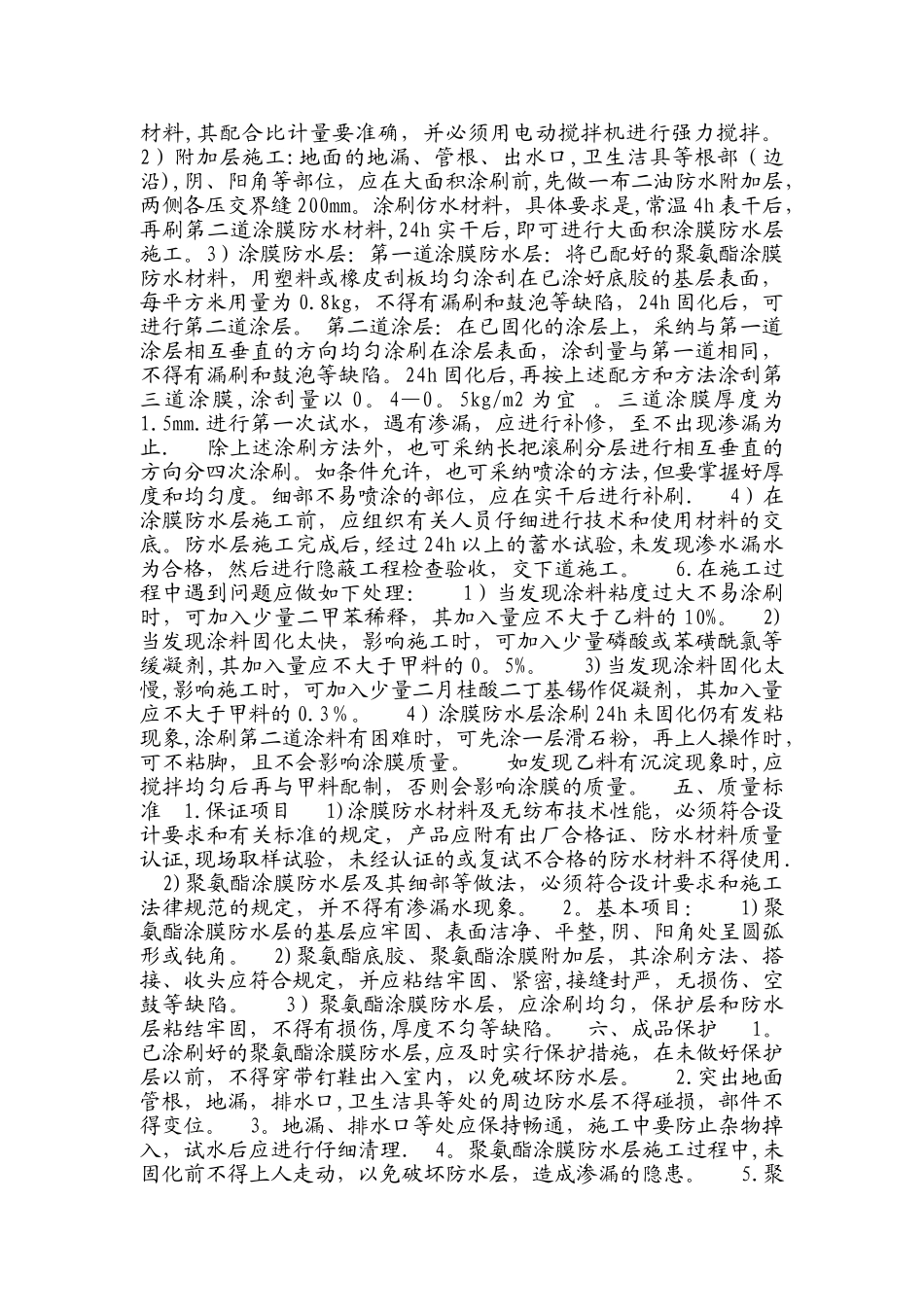聚氨酯防水施工方案_第2页