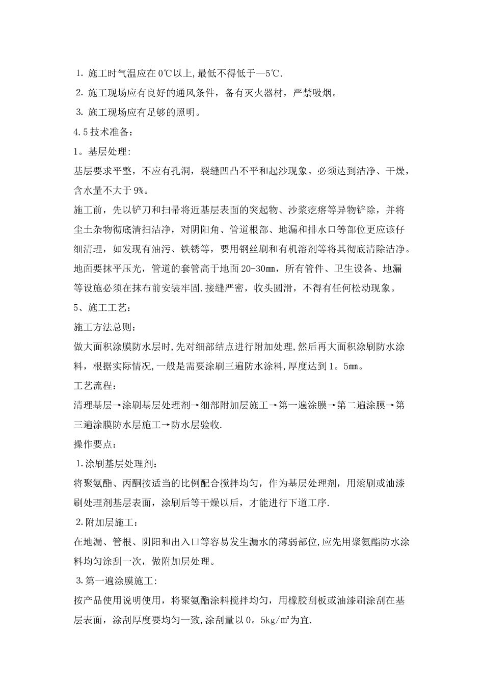 聚氨酯施工方案_第2页
