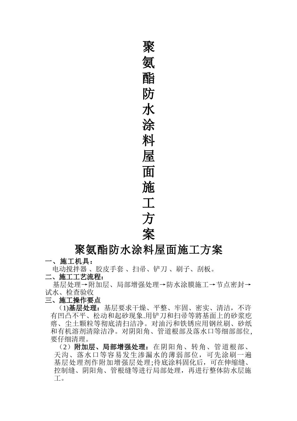 聚氨酯防水涂料屋面施工方案1_第1页