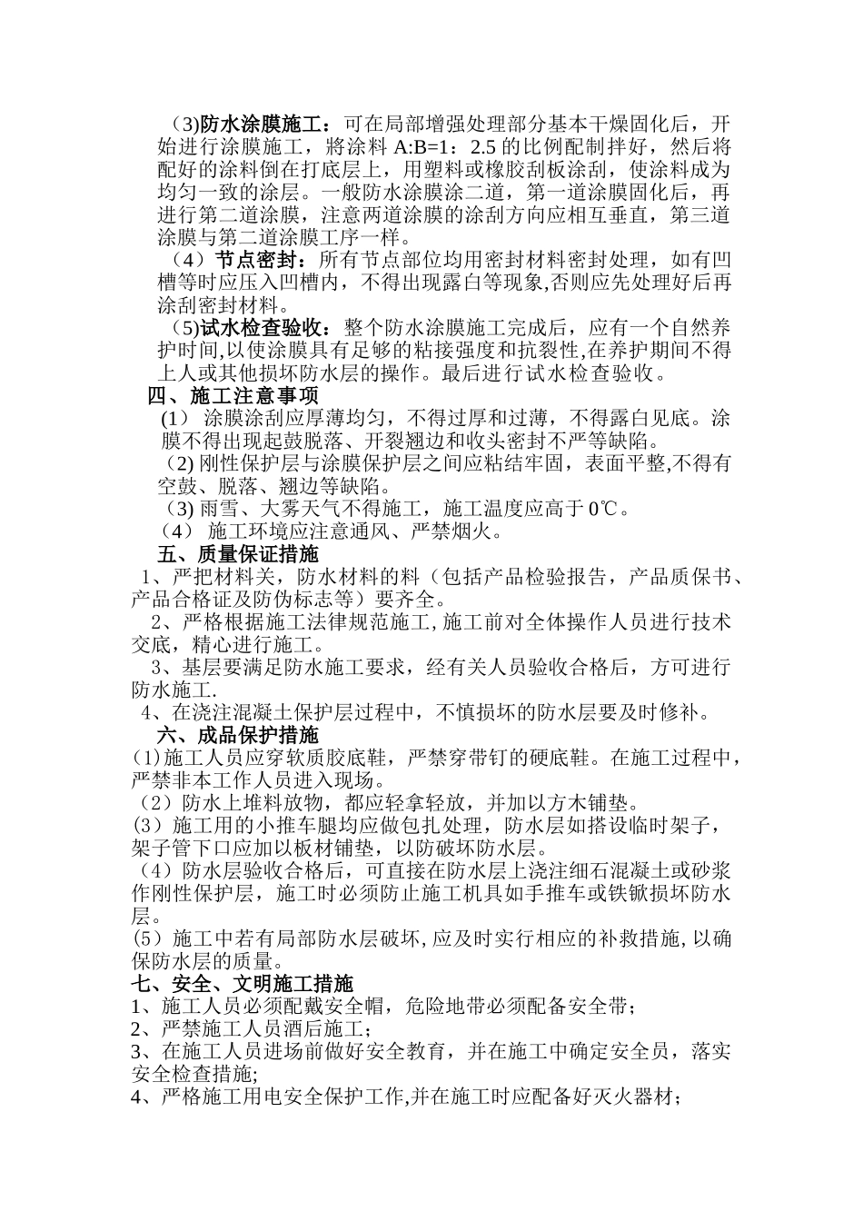 聚氨酯防水涂料屋面施工方案1_第2页