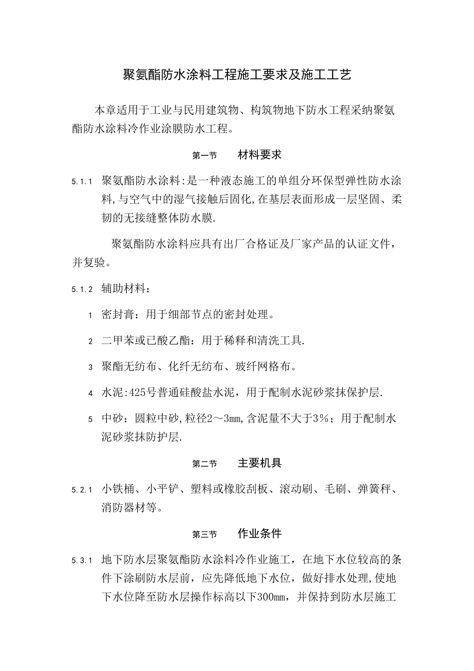 聚氨酯防水涂料工程施工要求及施工工艺_第1页