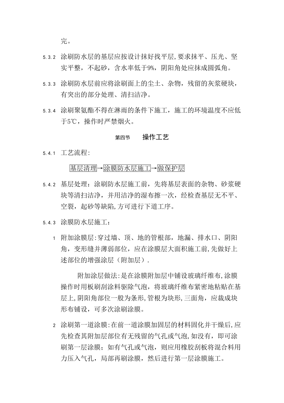 聚氨酯防水涂料工程施工要求及施工工艺_第2页