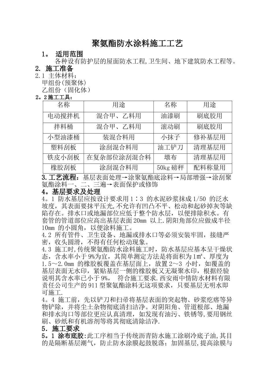 聚氨酯防水涂料施工工艺_第1页