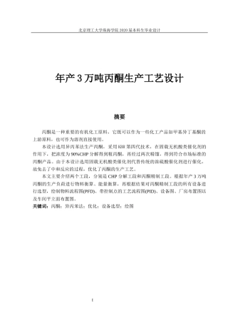 年产3万吨丙酮生产工艺设计