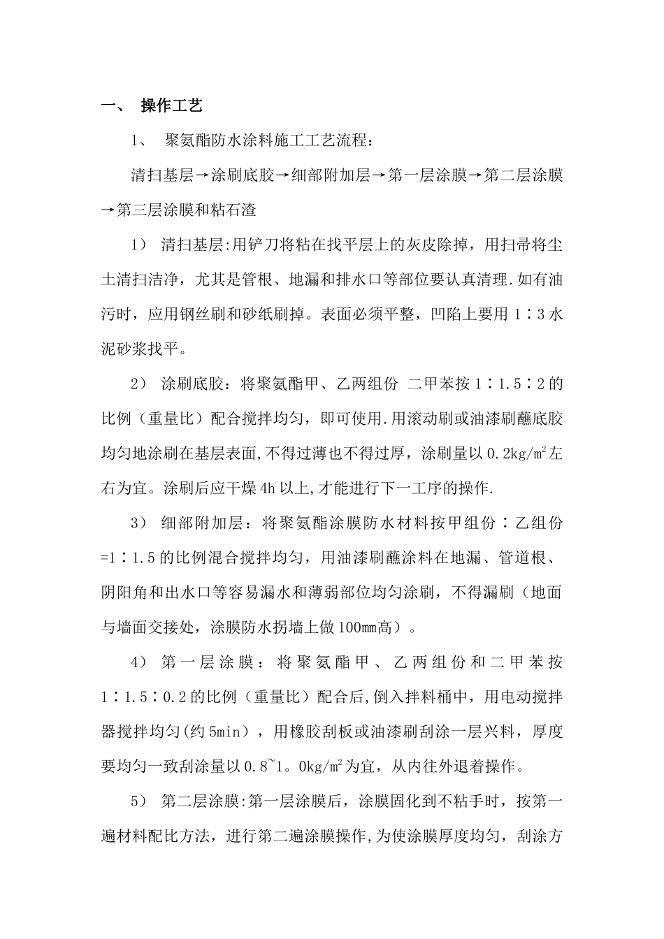 聚氨酯防水涂料施工工艺_第1页