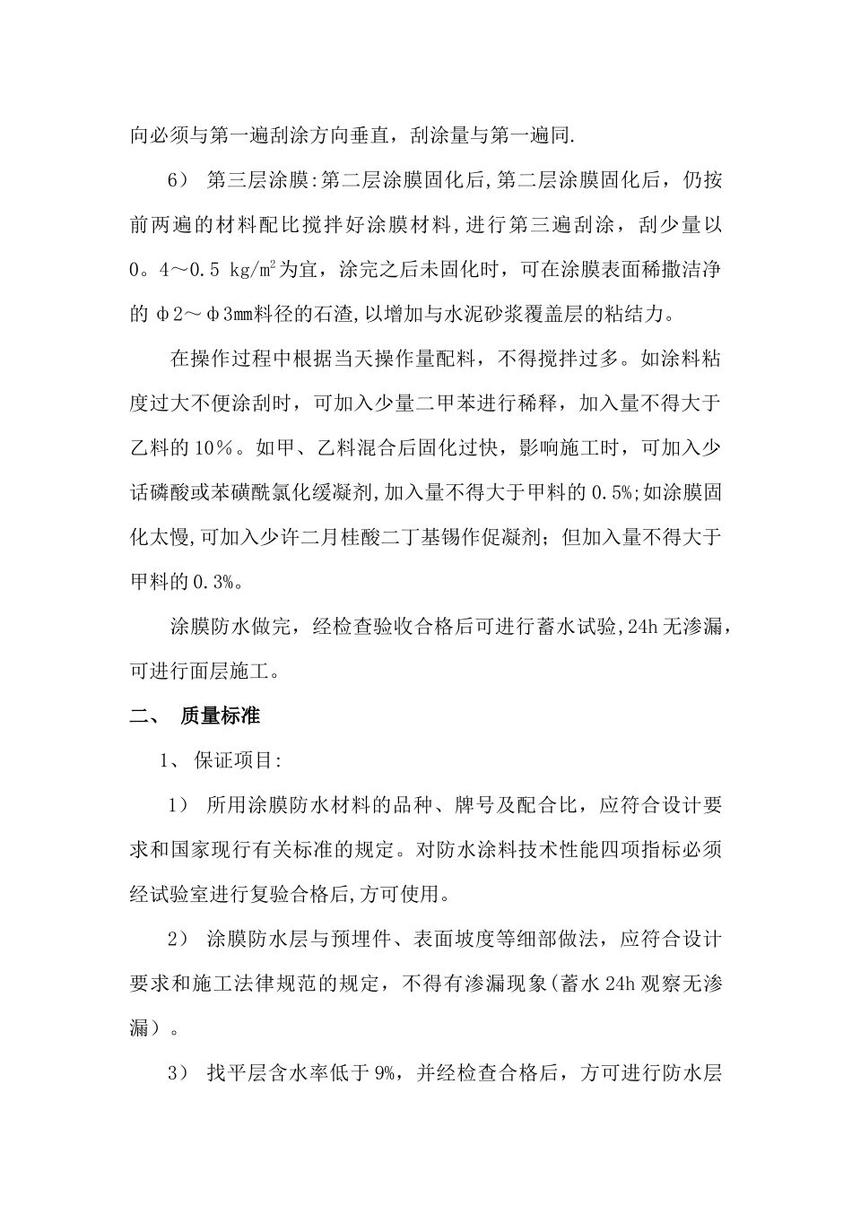 聚氨酯防水涂料施工工艺_第2页