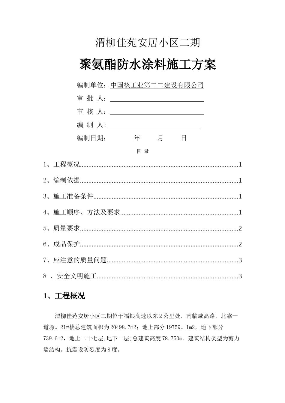 聚氨酯防水涂料施工方案40432_第1页