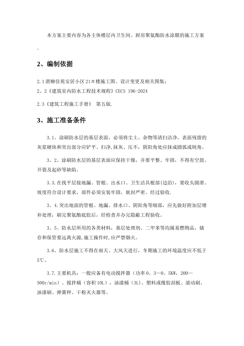 聚氨酯防水涂料施工方案40432_第2页