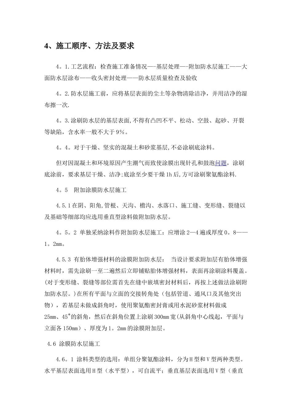 聚氨酯防水涂料施工方案40432_第3页