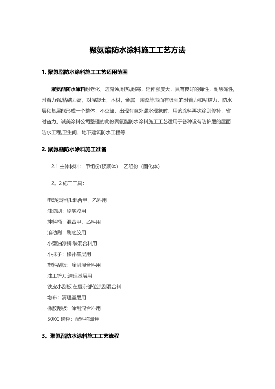 聚氨酯防水涂料施工工艺方法_第2页