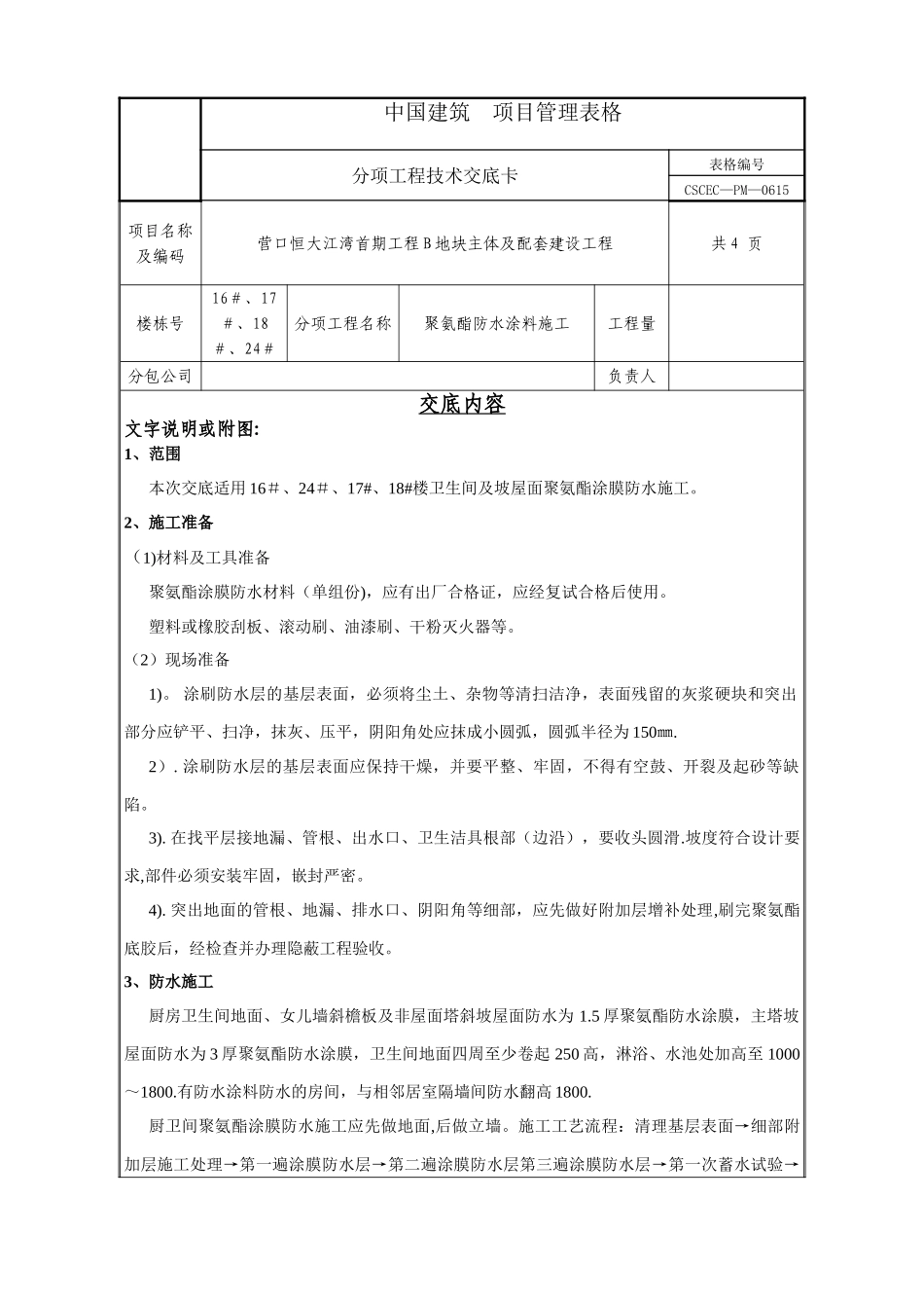 聚氨酯防水涂料施工技术交底_第1页