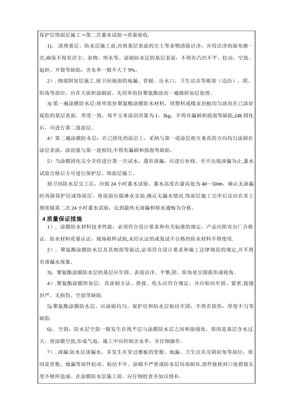 聚氨酯防水涂料施工技术交底_第2页