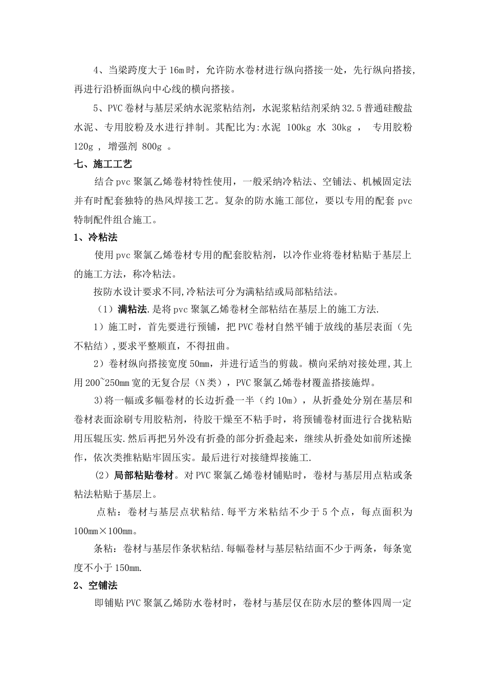 聚氯乙烯防水卷材施工工艺介绍_第2页