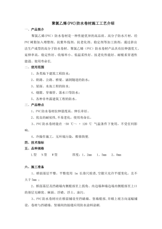 聚氯乙烯防水卷材施工工艺介绍