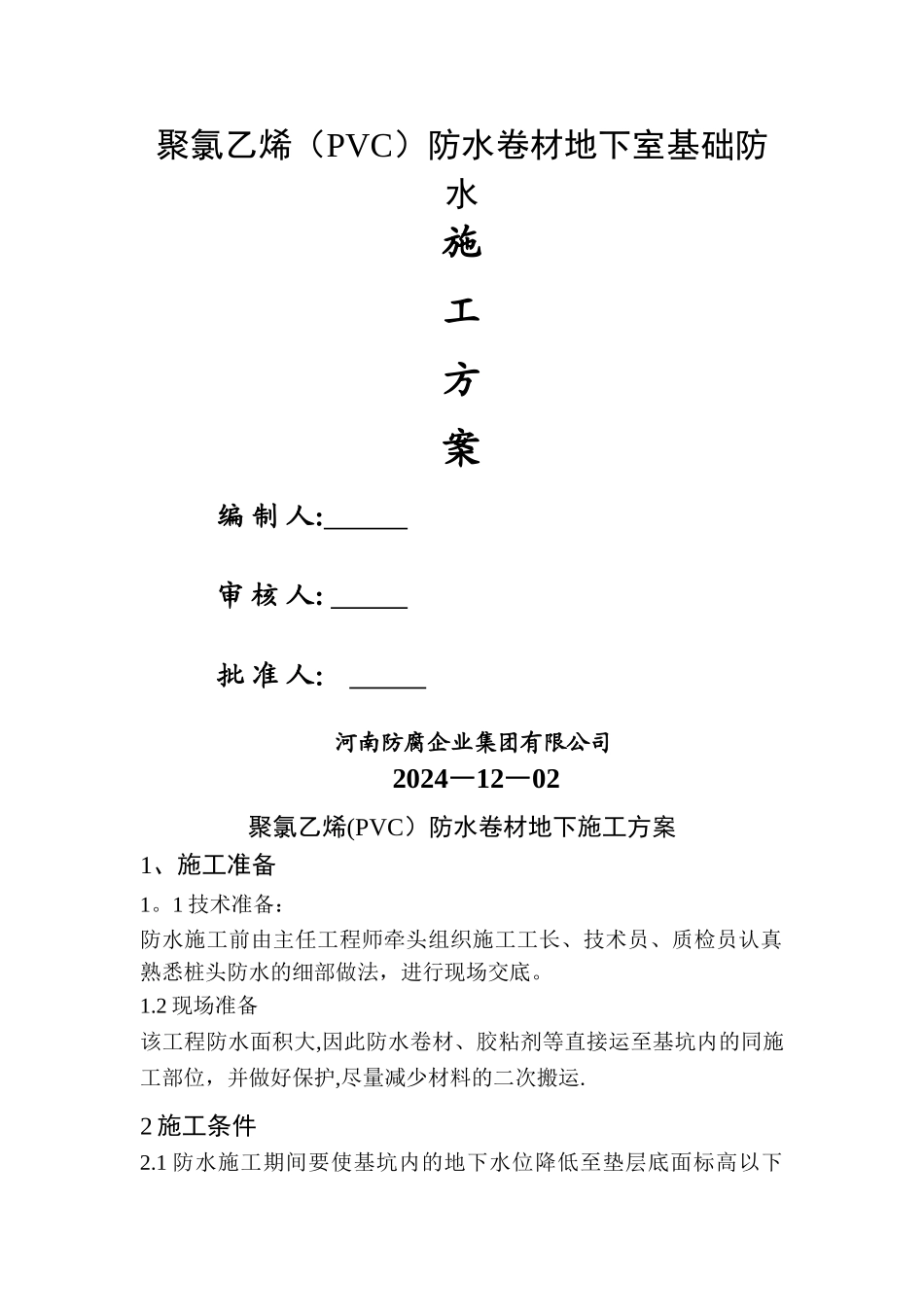 聚氯乙烯防水卷材地下施工方案(铺两层)_第1页
