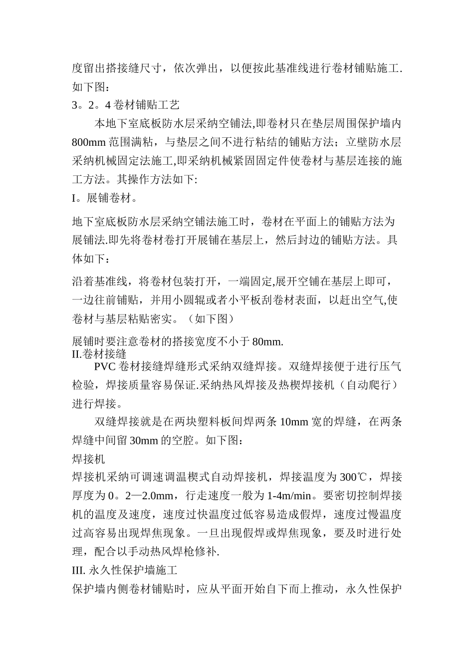 聚氯乙烯防水卷材地下施工方案(铺两层)_第3页