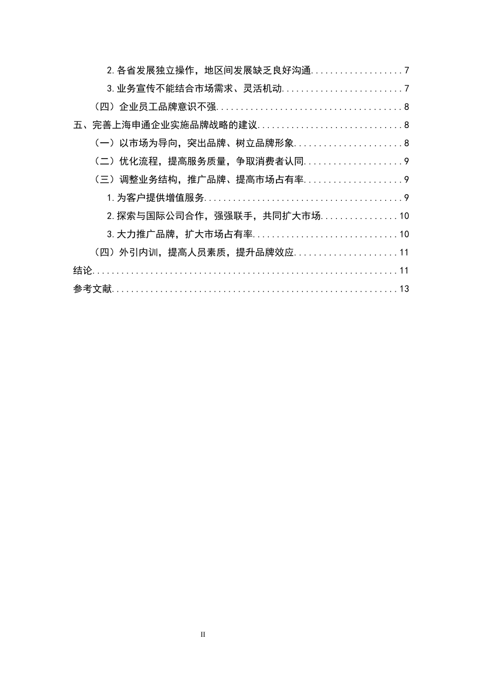 品牌战略研究——以申通集团品牌战略体系为例工商管理专业_第2页