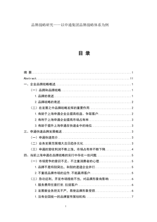 品牌战略研究——以申通集团品牌战略体系为例工商管理专业