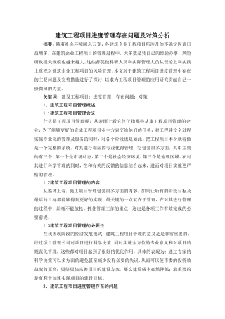 建筑工程项目进度管理存在问题及对策分析