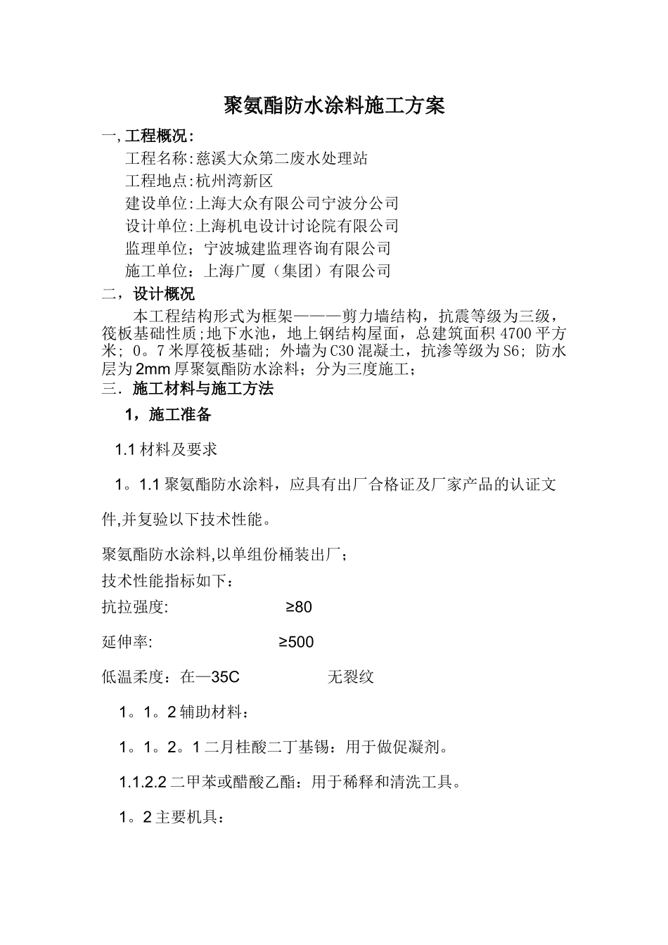 聚氨酯防水涂料施工方案_第1页