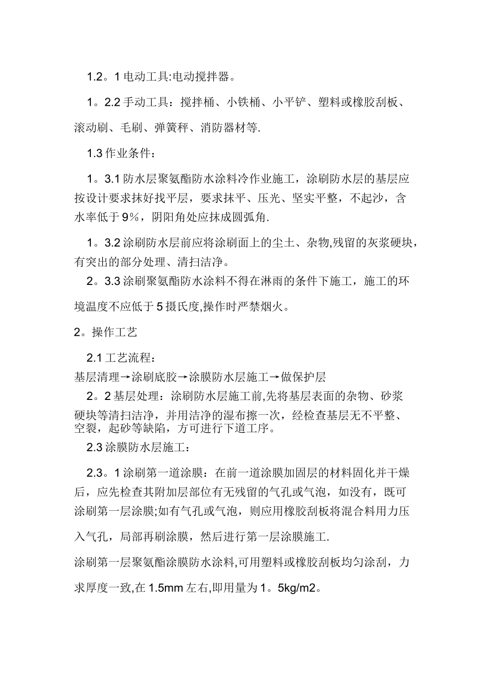 聚氨酯防水涂料施工方案_第2页