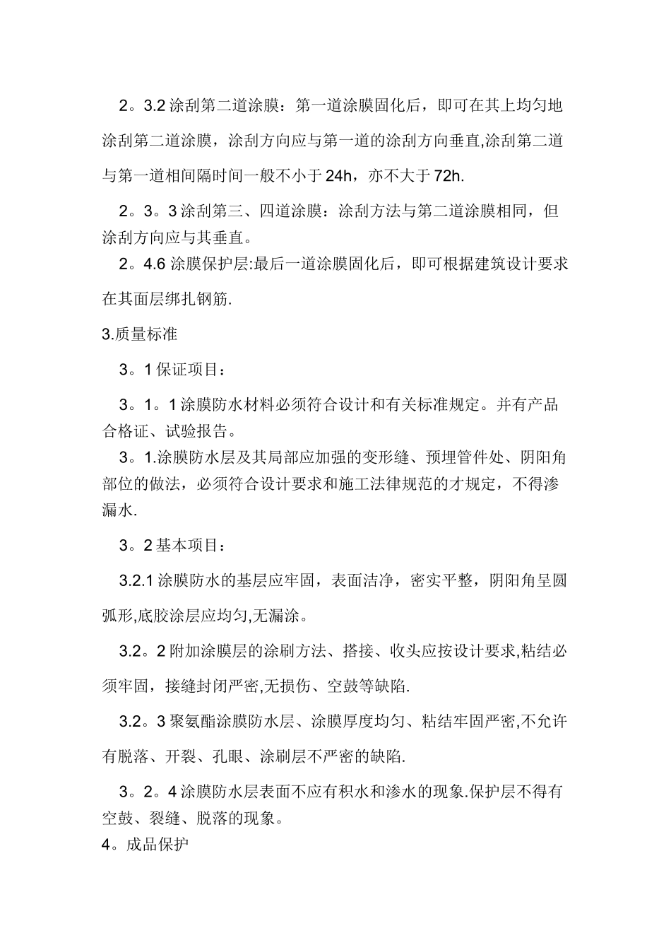 聚氨酯防水涂料施工方案_第3页