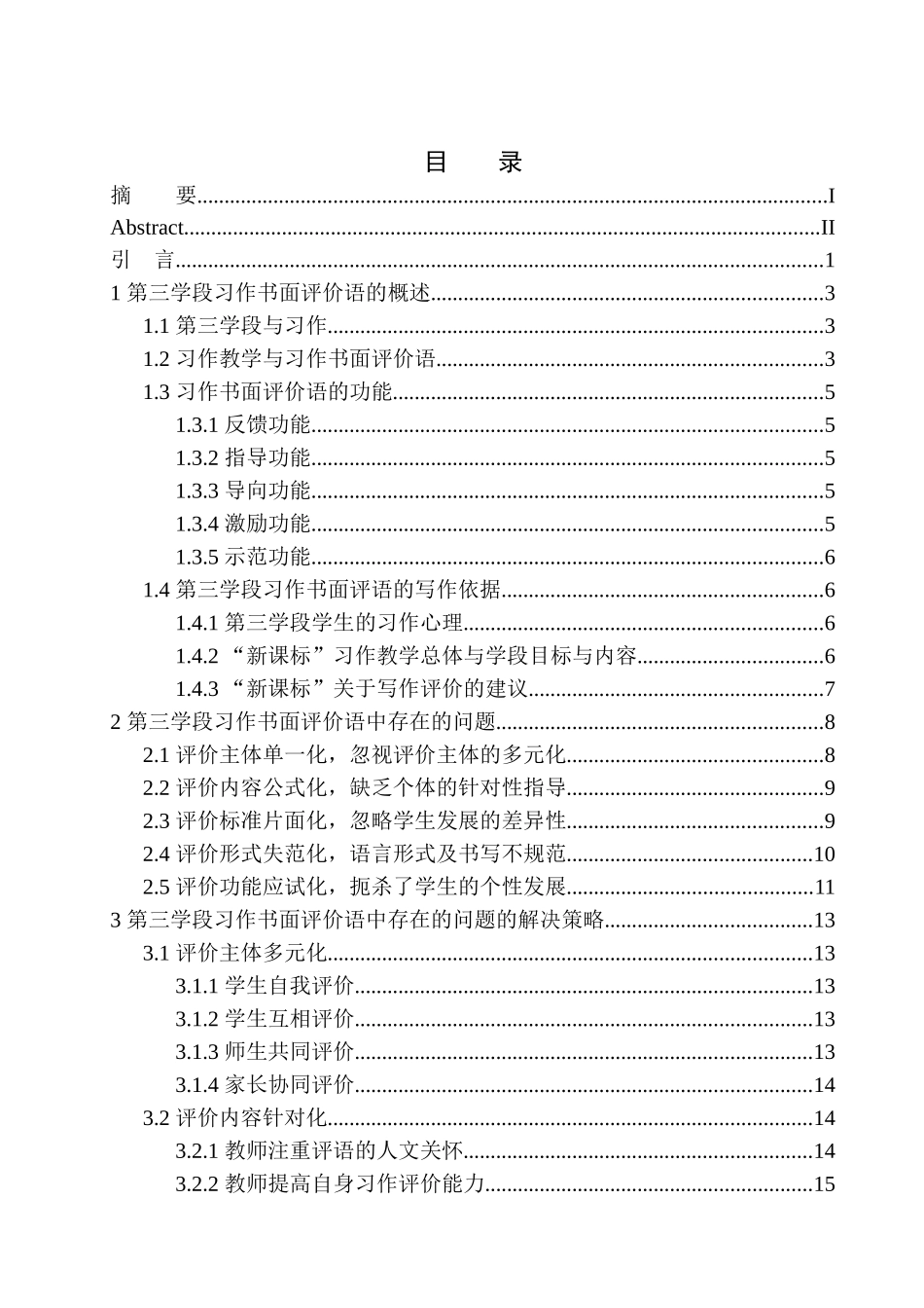教育学专业第三学段习作书面评价语中存在的问题及解决策略——以江阴市花园实验小学为例_第1页