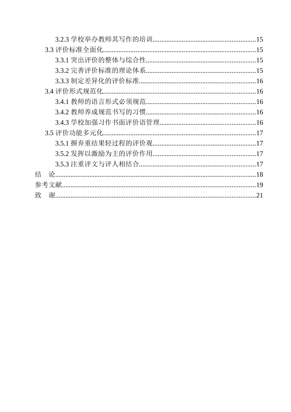 教育学专业第三学段习作书面评价语中存在的问题及解决策略——以江阴市花园实验小学为例_第2页