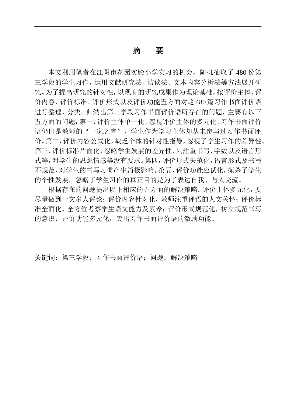 教育学专业第三学段习作书面评价语中存在的问题及解决策略——以江阴市花园实验小学为例_第3页