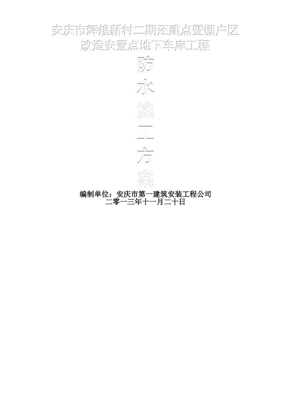 聚氯乙烯防水卷材施工方案_第1页