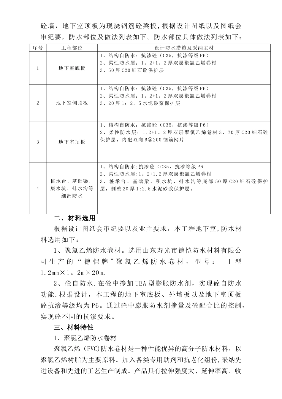 聚氯乙烯防水卷材施工方案_第3页