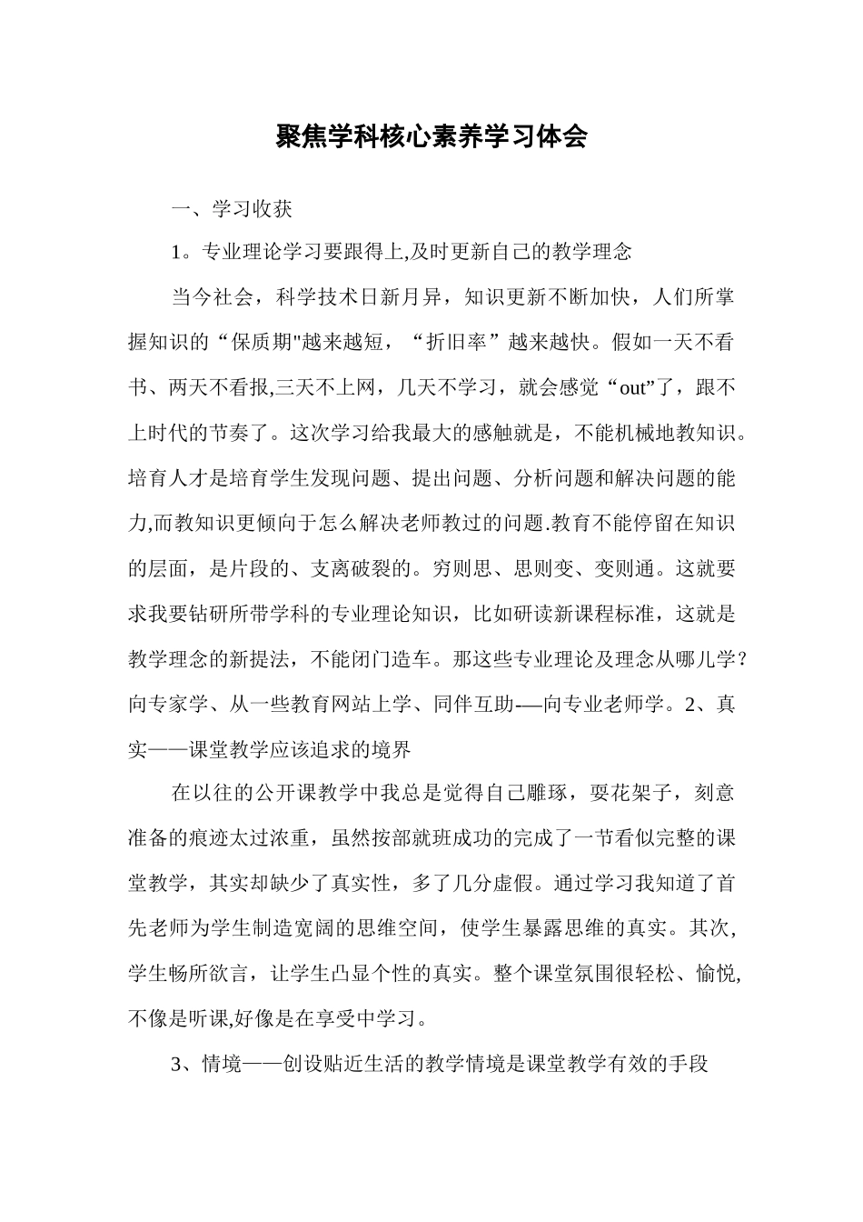 聚焦学科核心素养学习体会_第1页