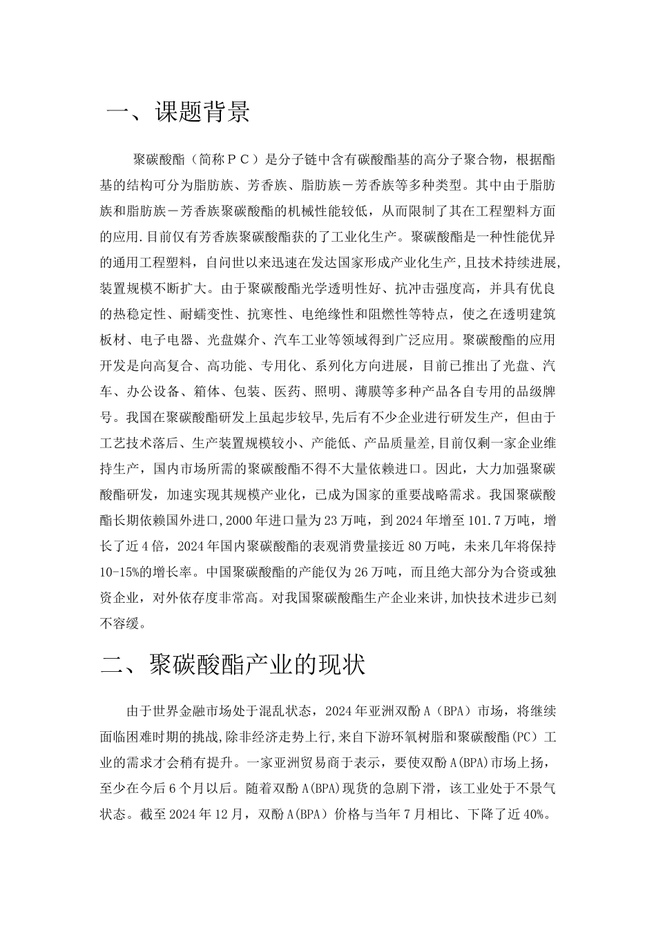 聚碳酸酯文献综述论文_第2页