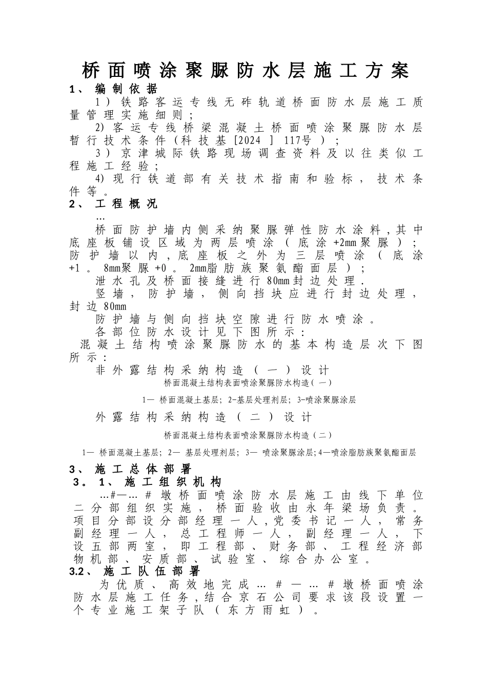 聚脲防水层施工方案_第1页