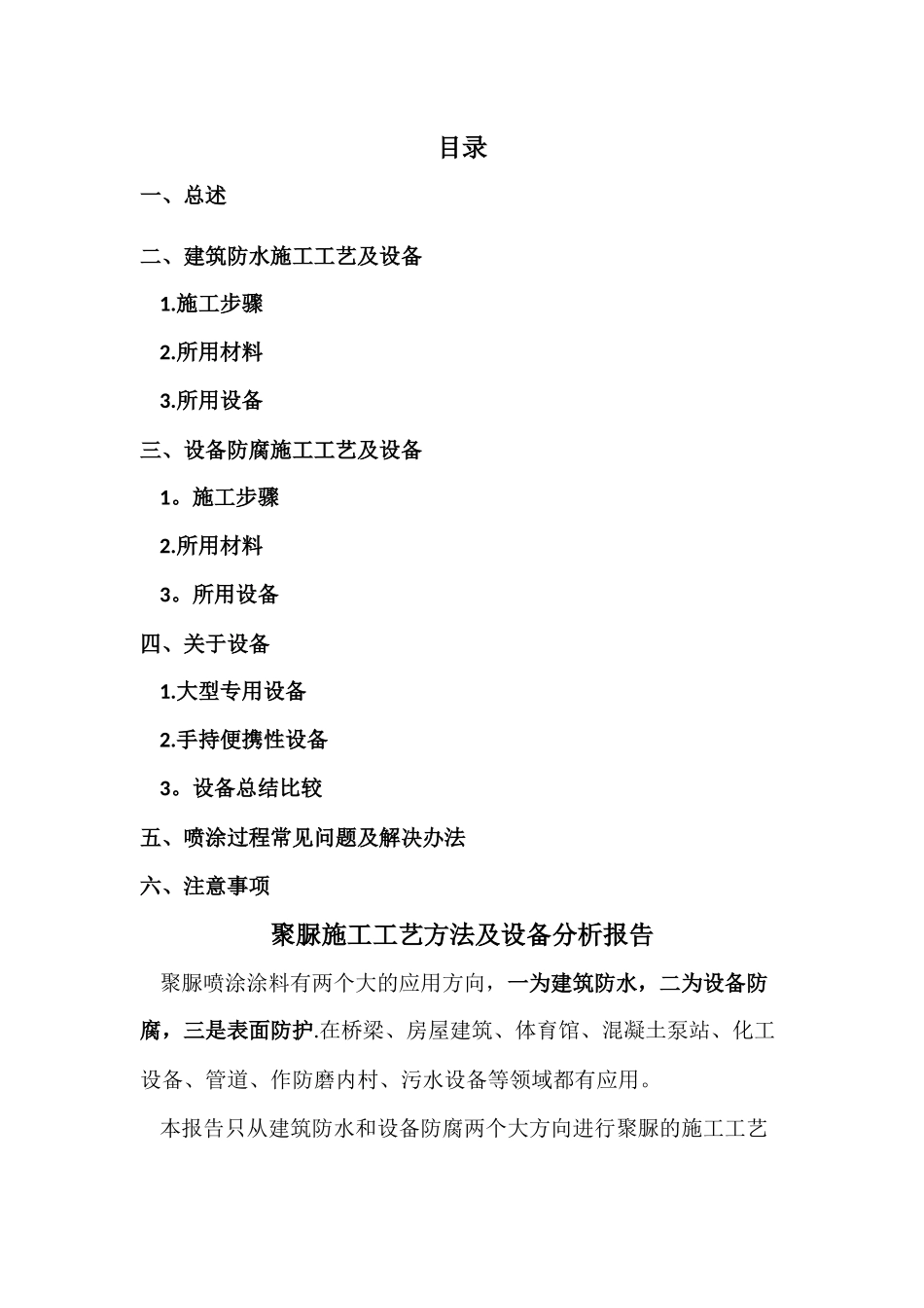 聚脲施工工艺方法及设备报告_第1页