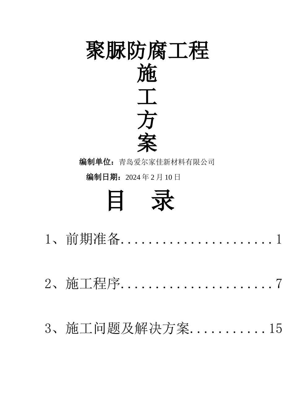 聚脲防腐工程施工方案_第1页