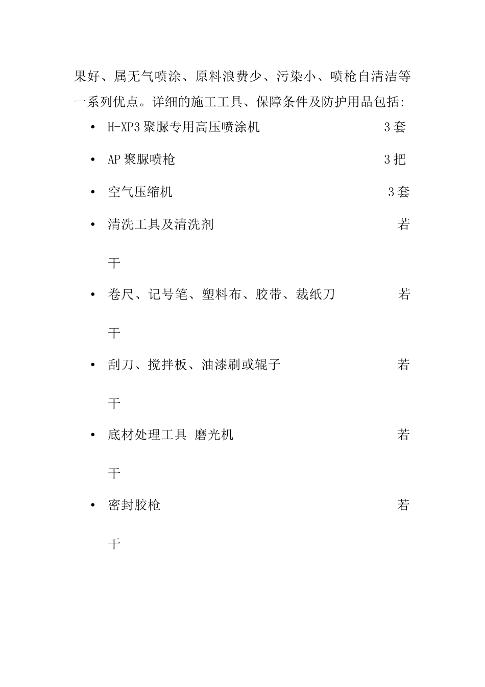 聚脲防腐工程施工方案_第3页