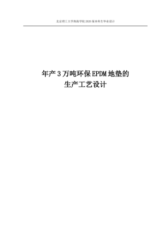 年产3万吨环保EPDM地垫的生产工艺设计