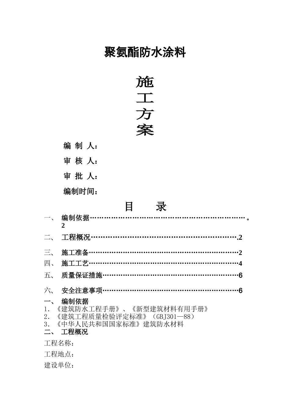 聚氨酯防水涂料施工方案41005_第1页