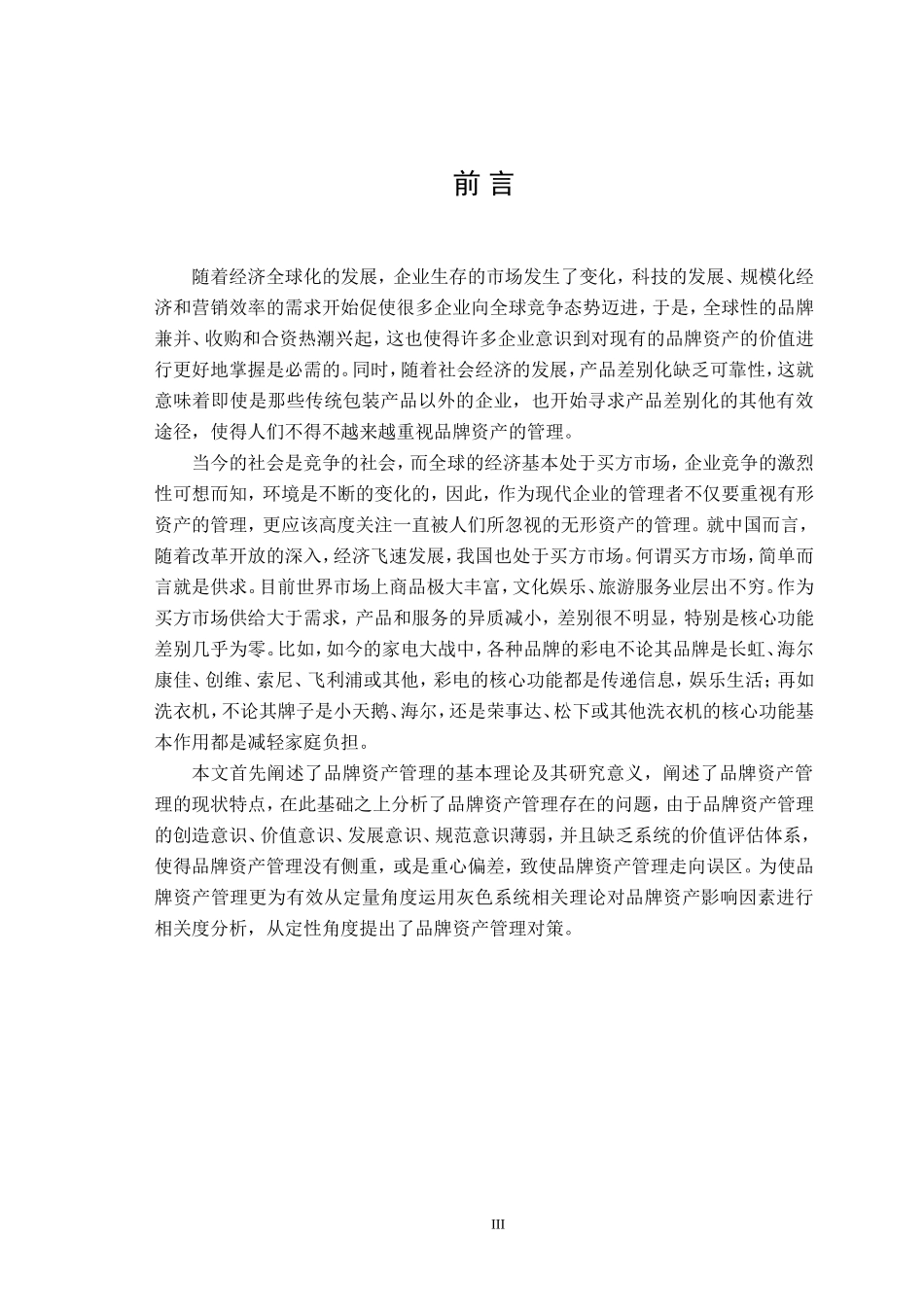 品牌资产管理中存在问题及其对策研究_第3页